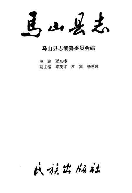 《马山县志》.pdf_广西壮族自治区志预览图1