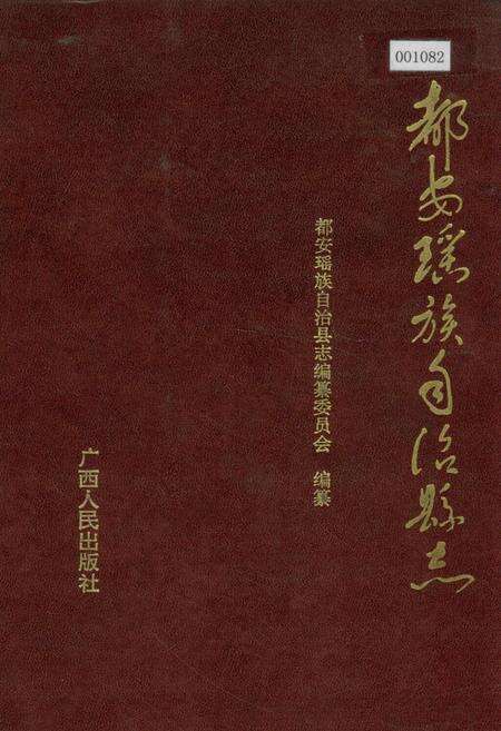 《都安瑶族自治县志》.pdf_广西壮族自治区志缩略图