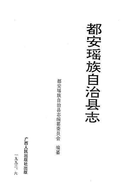 《都安瑶族自治县志》.pdf_广西壮族自治区志预览图1