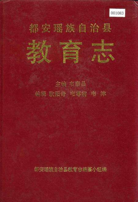 《都安瑶族自治县教育志》.pdf_广西壮族自治区志缩略图