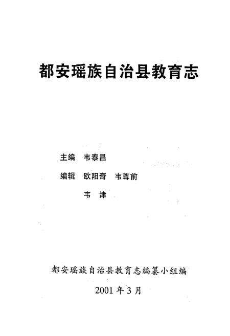 《都安瑶族自治县教育志》.pdf_广西壮族自治区志预览图1