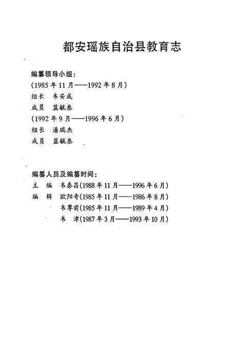《都安瑶族自治县教育志》.pdf_广西壮族自治区志预览图3