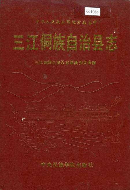 《三江侗族自治县志》.pdf_广西壮族自治区志缩略图
