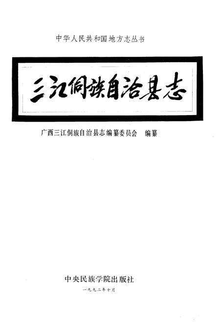 《三江侗族自治县志》.pdf_广西壮族自治区志预览图1