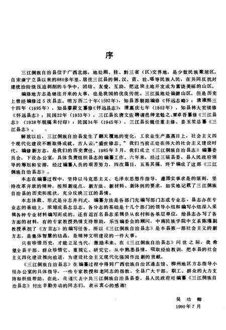 《三江侗族自治县志》.pdf_广西壮族自治区志预览图5