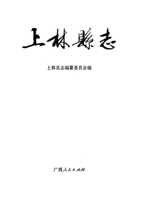 《上林县志》.pdf_广西壮族自治区志预览图1
