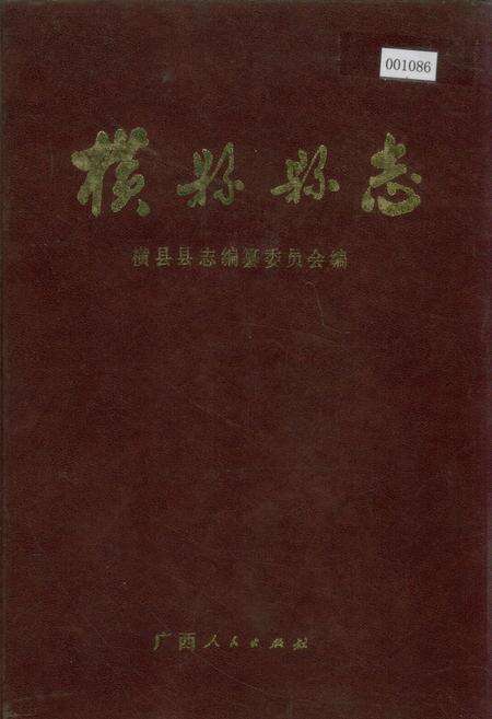 《横县县志》.pdf_广西壮族自治区志缩略图