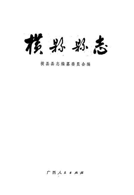 《横县县志》.pdf_广西壮族自治区志预览图1