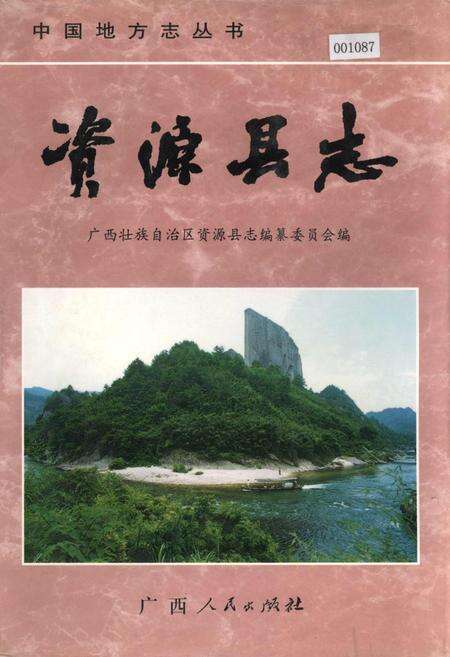 《资源县志》.pdf_广西壮族自治区志缩略图