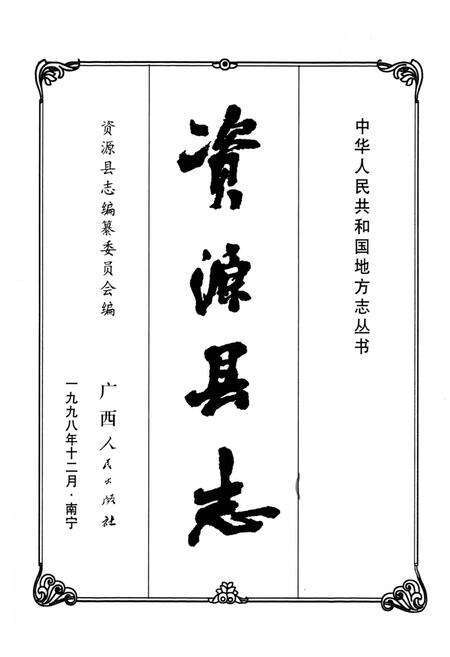 《资源县志》.pdf_广西壮族自治区志预览图1