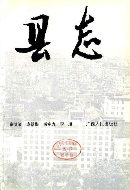 《博白县志》.pdf_广西壮族自治区志预览图2