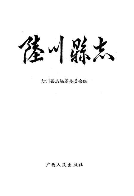 《陆川县志》.pdf_广西壮族自治区志预览图1