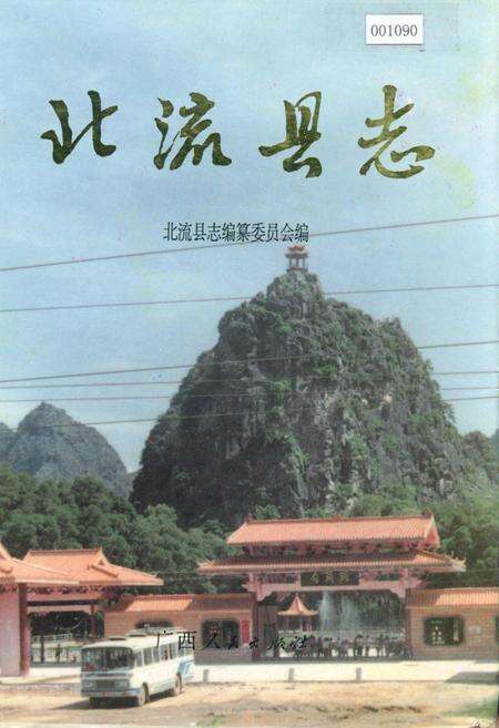 《北流县志》.pdf_广西壮族自治区志缩略图