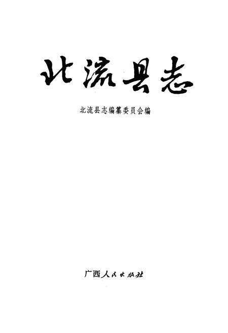 《北流县志》.pdf_广西壮族自治区志预览图1