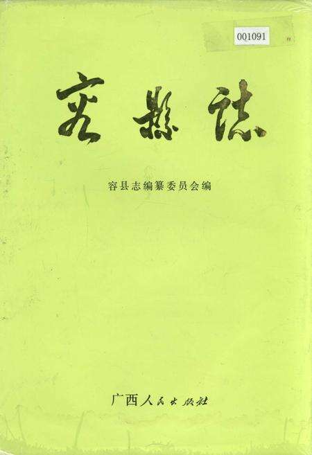 《容县志》.pdf_广西壮族自治区志缩略图