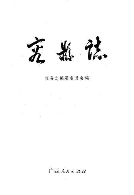 《容县志》.pdf_广西壮族自治区志预览图1