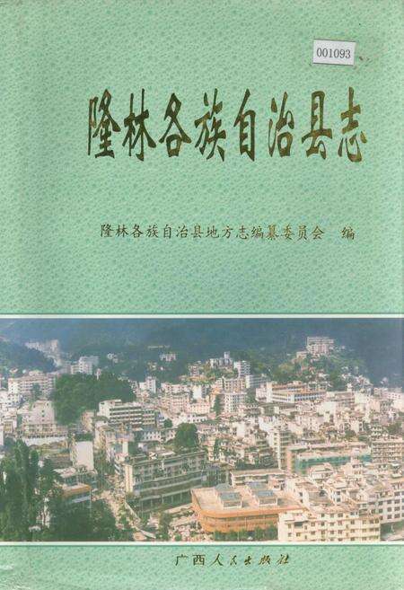 《隆林各族自治县志》.pdf_广西壮族自治区志缩略图