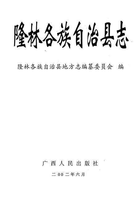 《隆林各族自治县志》.pdf_广西壮族自治区志预览图1