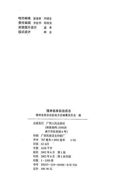 《隆林各族自治县志》.pdf_广西壮族自治区志预览图2