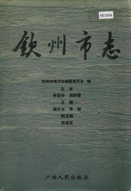 《钦州市志》.pdf_广西壮族自治区志缩略图