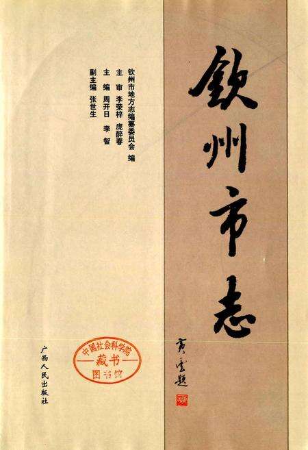 《钦州市志》.pdf_广西壮族自治区志预览图1