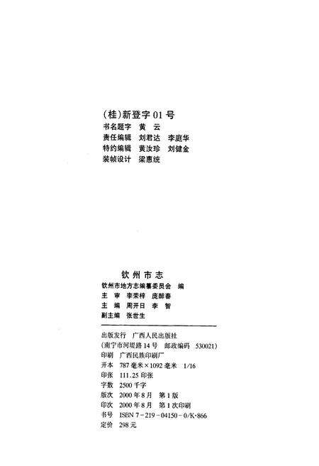 《钦州市志》.pdf_广西壮族自治区志预览图2