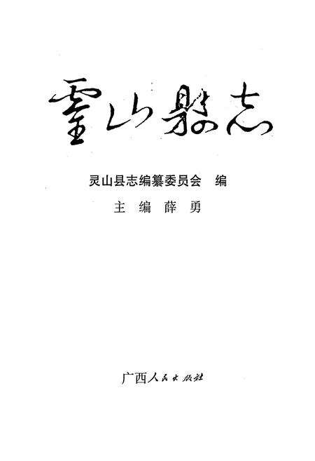 《灵山县志》.pdf_广西壮族自治区志预览图1