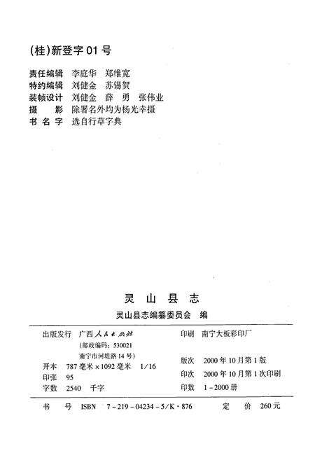 《灵山县志》.pdf_广西壮族自治区志预览图2