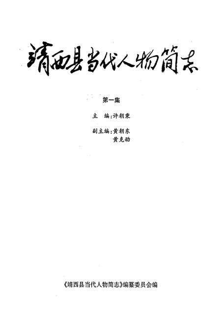 《靖西县当代人物简志 第一集》.pdf_广西壮族自治区志预览图1