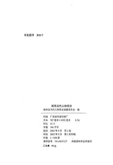 《靖西县当代人物简志 第一集》.pdf_广西壮族自治区志预览图2