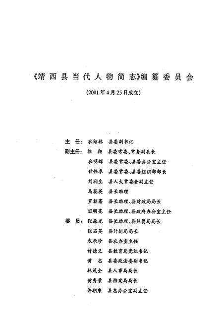《靖西县当代人物简志 第一集》.pdf_广西壮族自治区志预览图5