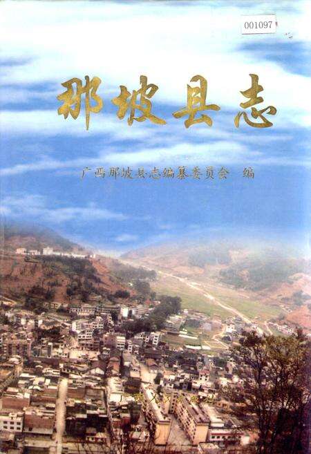 《那坡县志》.pdf_广西壮族自治区志缩略图