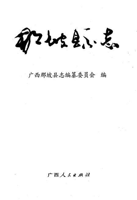 《那坡县志》.pdf_广西壮族自治区志预览图1