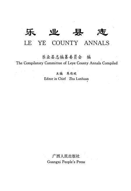 《乐业县志》.pdf_广西壮族自治区志预览图1