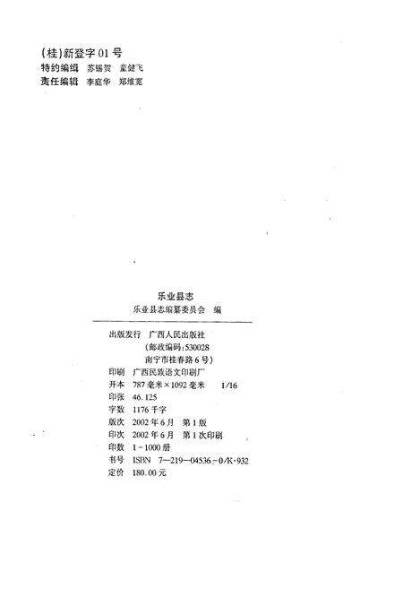 《乐业县志》.pdf_广西壮族自治区志预览图2