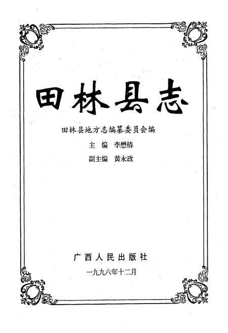 《田林县志》.pdf_广西壮族自治区志预览图1
