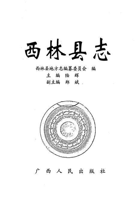 《西林县志》.pdf_广西壮族自治区志预览图1