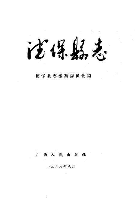 《德保县志》.pdf_广西壮族自治区志预览图1
