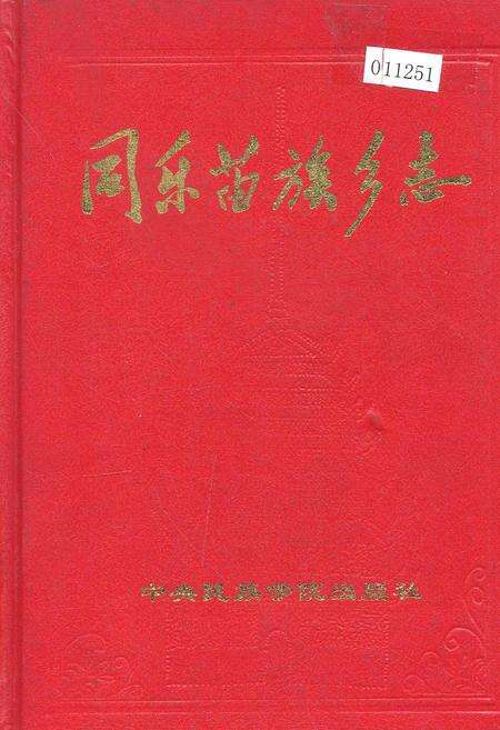 《同乐苗族乡志》.pdf_广西壮族自治区志缩略图