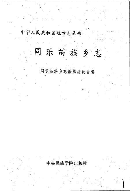 《同乐苗族乡志》.pdf_广西壮族自治区志预览图1