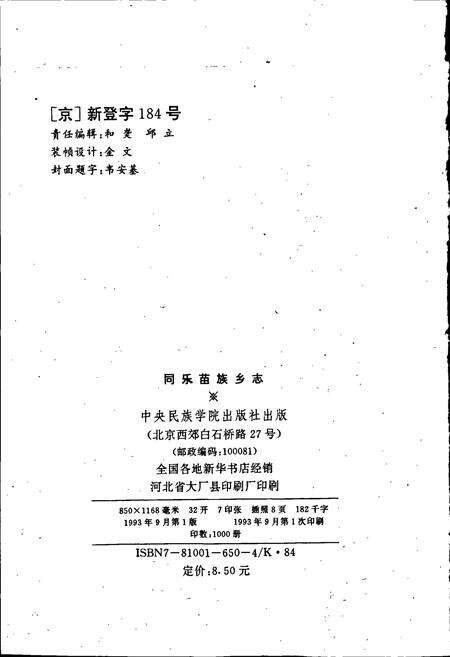 《同乐苗族乡志》.pdf_广西壮族自治区志预览图2