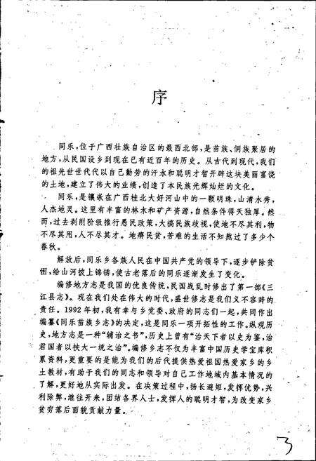 《同乐苗族乡志》.pdf_广西壮族自治区志预览图4