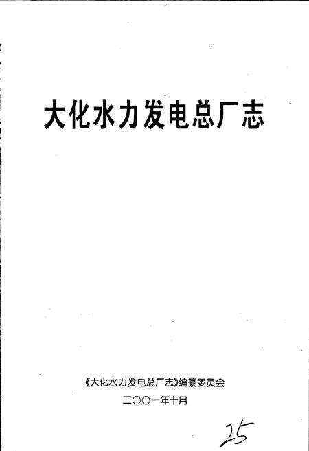 《大化水力发电总厂志》.pdf_广西壮族自治区志预览图1