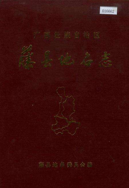 《广西壮族自治区藤县地名志》.pdf_广西壮族自治区志缩略图