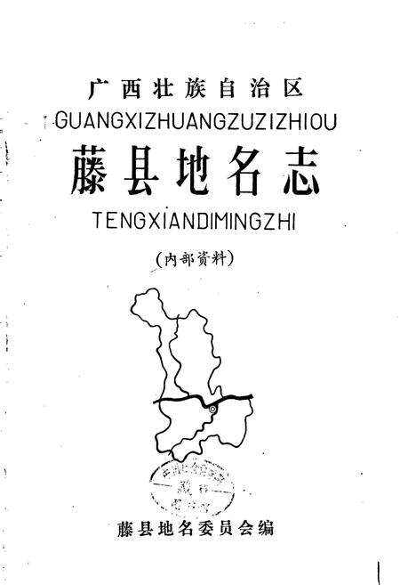 《广西壮族自治区藤县地名志》.pdf_广西壮族自治区志预览图1