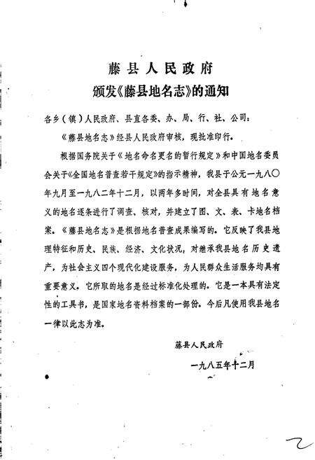 《广西壮族自治区藤县地名志》.pdf_广西壮族自治区志预览图2