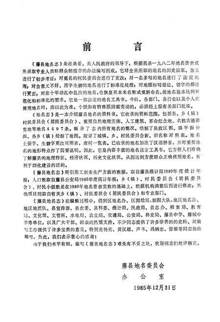 《广西壮族自治区藤县地名志》.pdf_广西壮族自治区志预览图3
