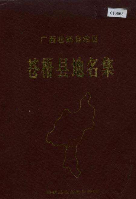 《广西壮族自治区苍梧县地名集》.pdf_广西壮族自治区志缩略图
