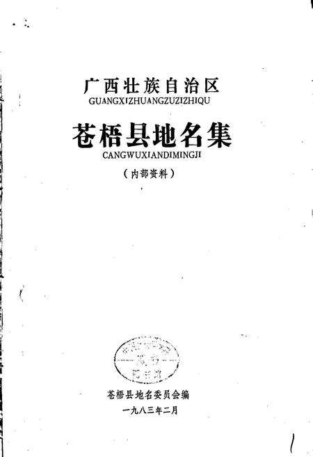 《广西壮族自治区苍梧县地名集》.pdf_广西壮族自治区志预览图1