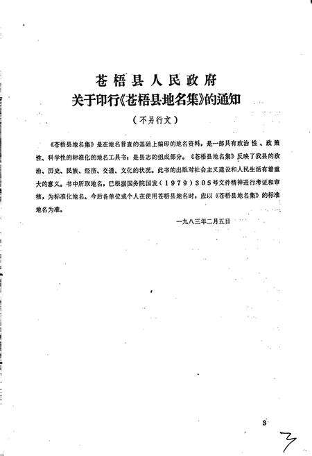 《广西壮族自治区苍梧县地名集》.pdf_广西壮族自治区志预览图4